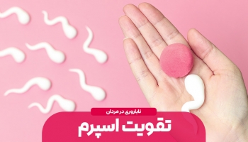 تقویت اسپرم | راهکارهای طلایی برای درمان ناباروری در مردان