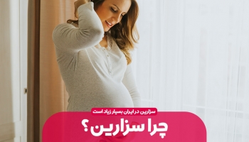 دلایل افزایش سزارین در ایران