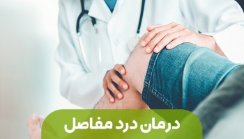 درمان درد مفاصل : چگونه درد مفاصل را درمان کنیم 