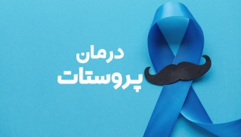 درمان پروستات با بهترین روش درمانی تایید شده