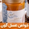 خواص عسل گون برای سلامتی و درمان بیماری
