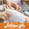 عسل برای سوختگی | رفع سوختگی با عسل طبیعی